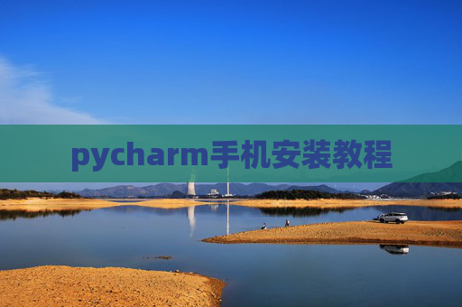 pycharm手机安装教程