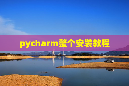 pycharm整个安装教程