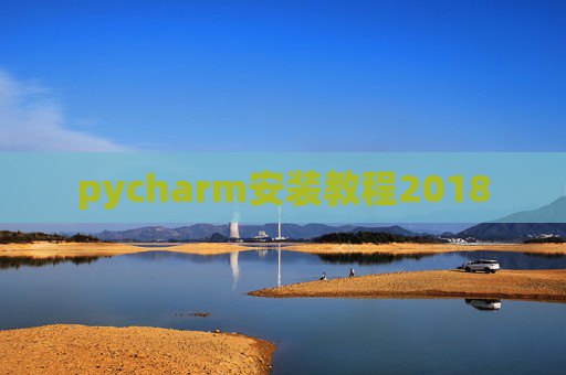 pycharm安装教程2018